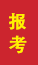 莱西成人高考报考