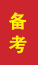 莱西成人高考备考