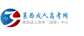 莱西成人高考网