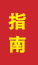 莱西成人高考指南